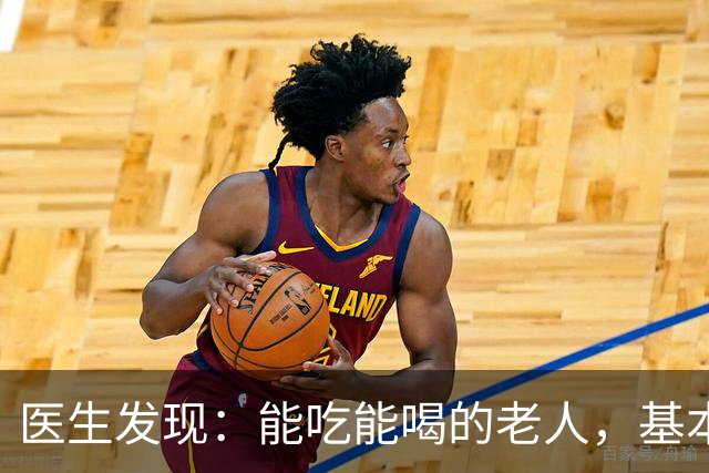 医生发现：能吃能喝的老人，基本在70岁，就已经不做这6件事了！