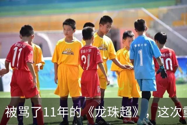 被骂了11年的《龙珠超》，这次重制版把鸟山明的原案拍对了
