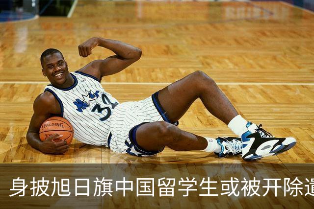 身披旭日旗中国留学生或被开除遣返，知情人士：“令我们感到愤怒的是，他还是江苏南京人”，在中国同学的强烈要求下，他才录道歉视频
