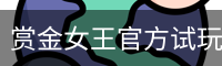 赏金女王